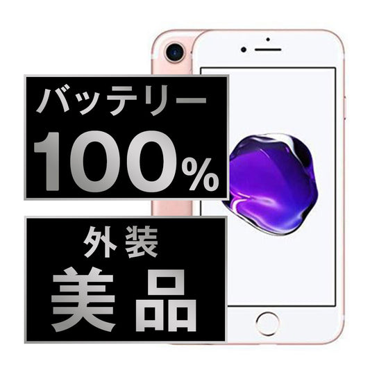 バッテリー100% iPhone7 32GB ローズゴールド Aランク 美品 SIMフリー
