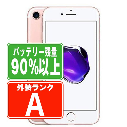 バッテリー90%以上 iPhone7 32GB ローズゴールド Aランク 美品 SIMフリー