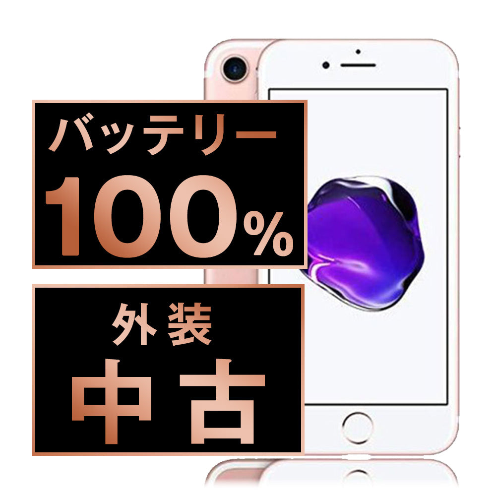 バッテリー100％ iPhone 7シリーズ】中古でも長く使える安心端末｜保証