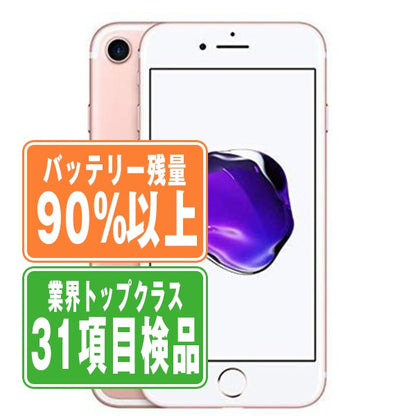 バッテリー90%以上 iPhone7 32GB ローズゴールド Bランク SIMフリー