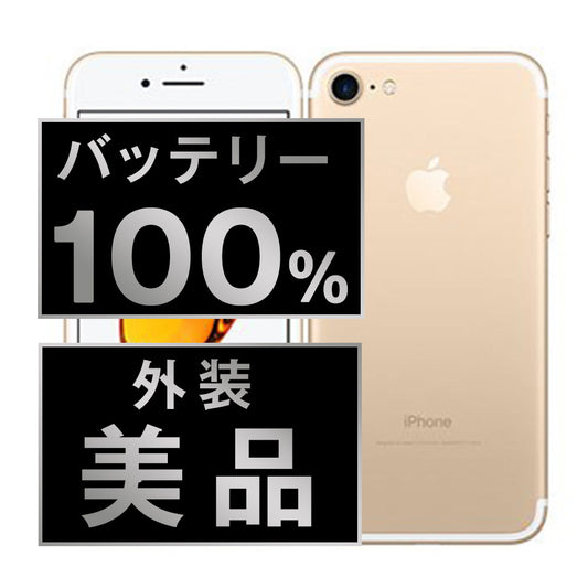バッテリー100% iPhone7 32GB ゴールド Aランク 美品 SIMフリー