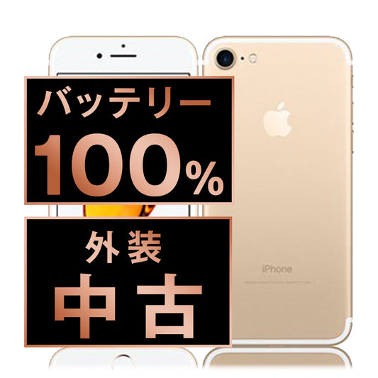 バッテリー100% iPhone7 32GB ゴールド Bランク SIMフリー