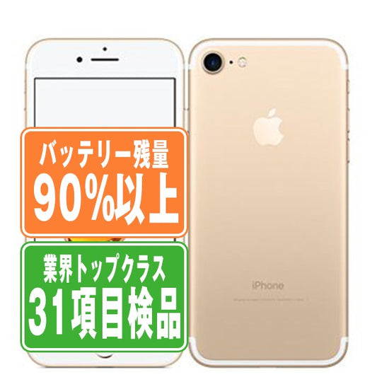 バッテリー90%以上 iPhone7 32GB ゴールド Bランク SIMフリー