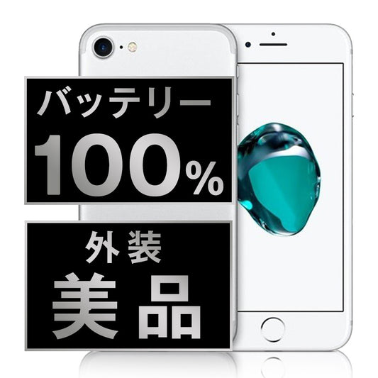 バッテリー100% iPhone7 32GB シルバー Aランク 美品 SIMフリー