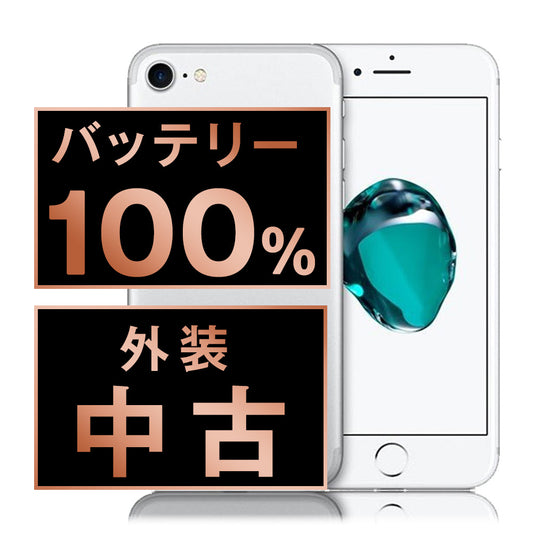 バッテリー100% iPhone7 32GB シルバー Bランク SIMフリー