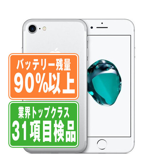 バッテリー90%以上 iPhone7 32GB シルバー Bランク SIMフリー