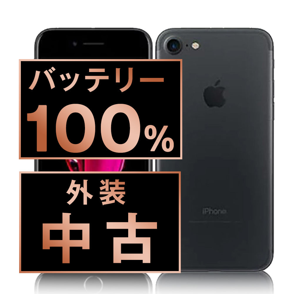 中古 iPhone 7シリーズ】バッテリー80%以上・安心保証付き｜お得に