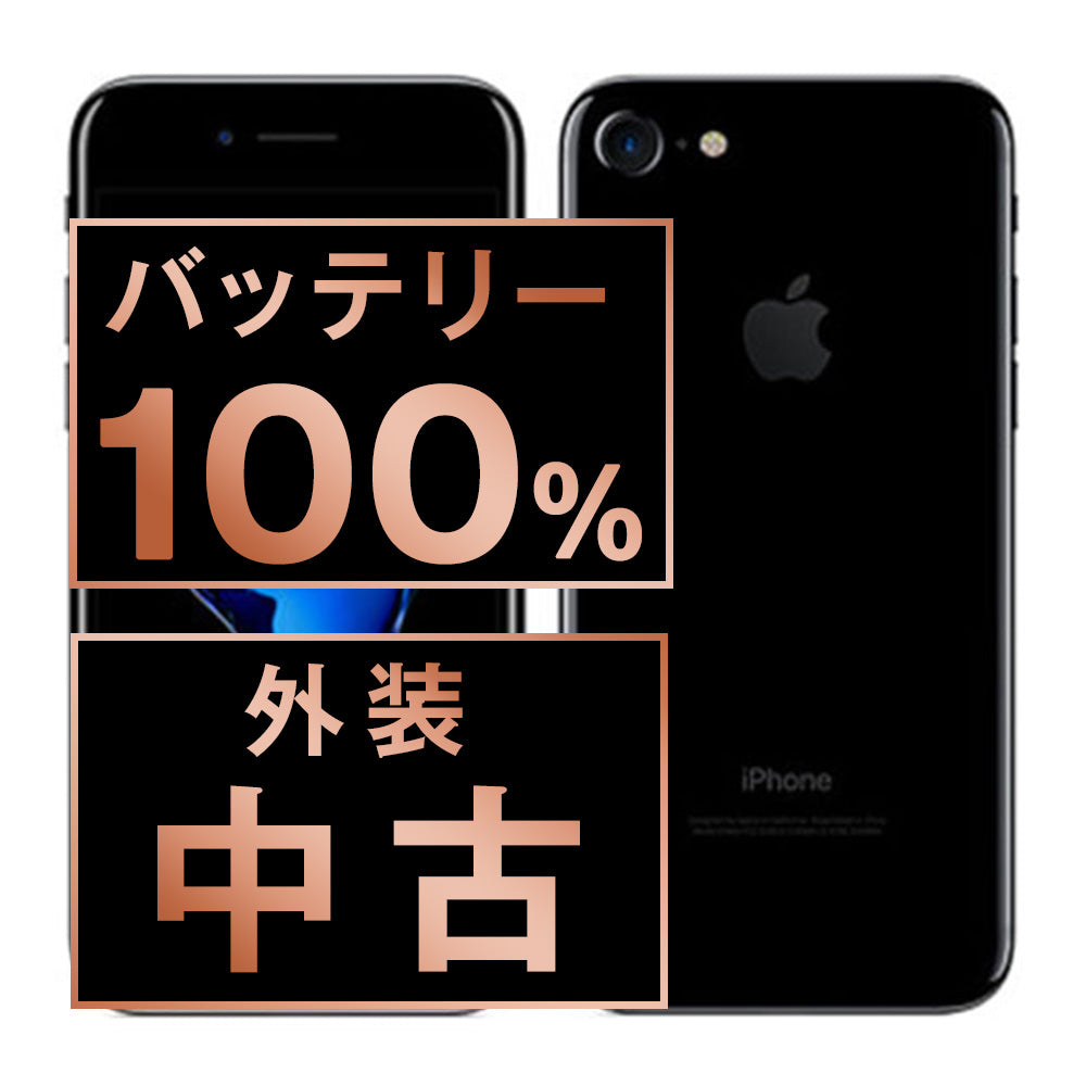 バッテリー100% iPhone7 128GB ジェットブラック Bランク SIMフリー