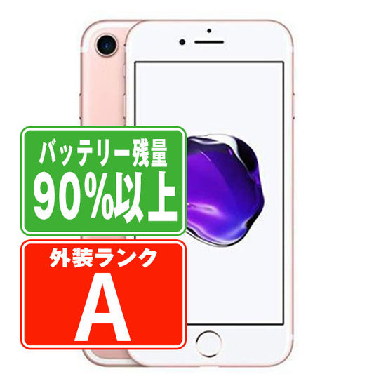 バッテリー90%以上 iPhone7 128GB ローズゴールド Aランク 美品 SIMフリー