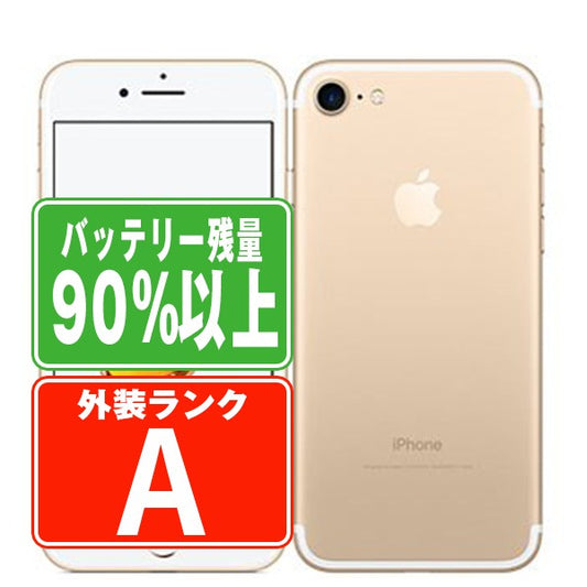 バッテリー90%以上 iPhone7 128GB ゴールド Aランク 美品 SIMフリー