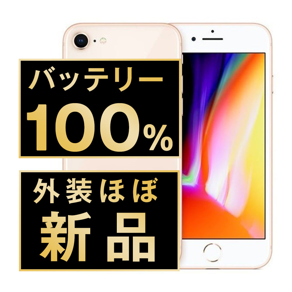 バッテリー100% iPhone8 64GB ゴールド A＋ランク ほぼ新品 SIMフリー
