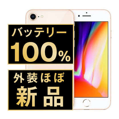 バッテリー100% iPhone8 64GB ゴールド A＋ランク ほぼ新品 SIMフリー