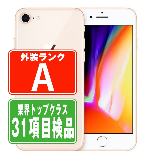 iPhone8 64GB ゴールド Aランク 美品 SIMフリー