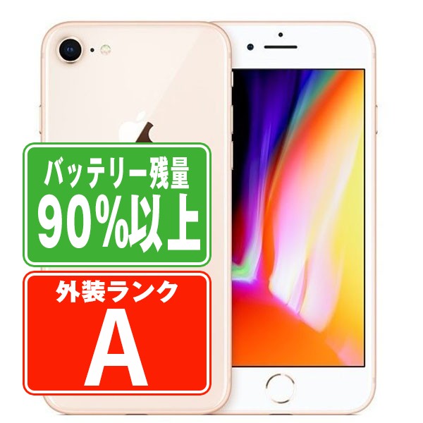 バッテリー90%以上 iPhone8 64GB ゴールド Aランク 美品 SIMフリー