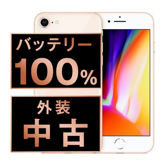 バッテリー100% iPhone8 64GB ゴールド Bランク SIMフリー