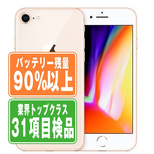 ブランド通販 バッテリー90%以上 iPhone8 64GB ゴールド Bランク SIMフリー スマートフォン本体