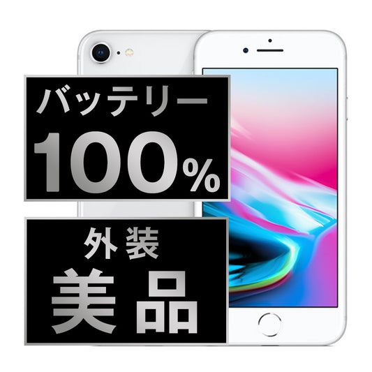 バッテリー100% iPhone8 64GB シルバー Aランク 美品 SIMフリー