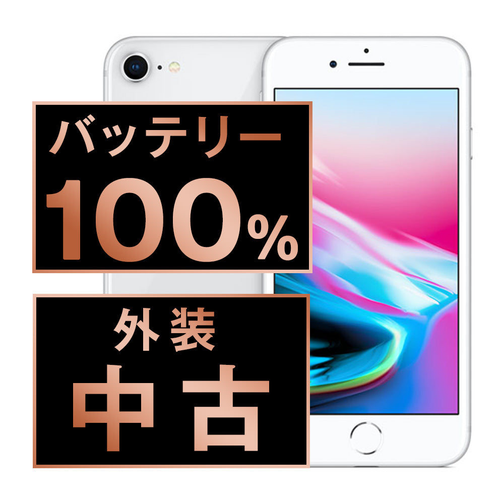 バッテリー100% iPhone8 64GB シルバー Bランク SIMフリー