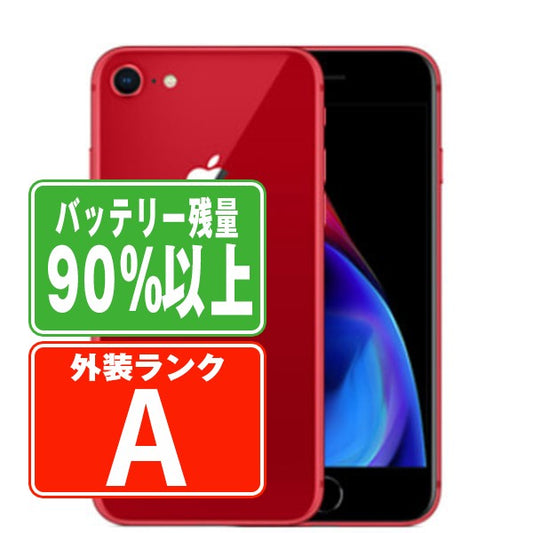 バッテリー90%以上 iPhone8 64GB RED Aランク 美品 SIMフリー