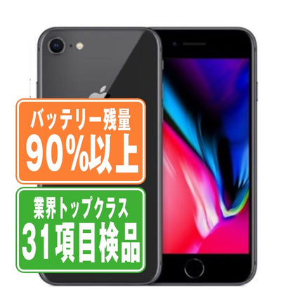 バッテリー90%以上 iPhone8 128GB スペースグレイ Bランク SIMフリー