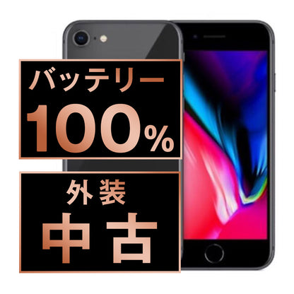バッテリー100% iPhone8 256GB スペースグレイ Bランク SIMフリー
