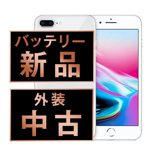 バッテリー100% iPhone8 Plus 64GB シルバー Bランク SIMフリー