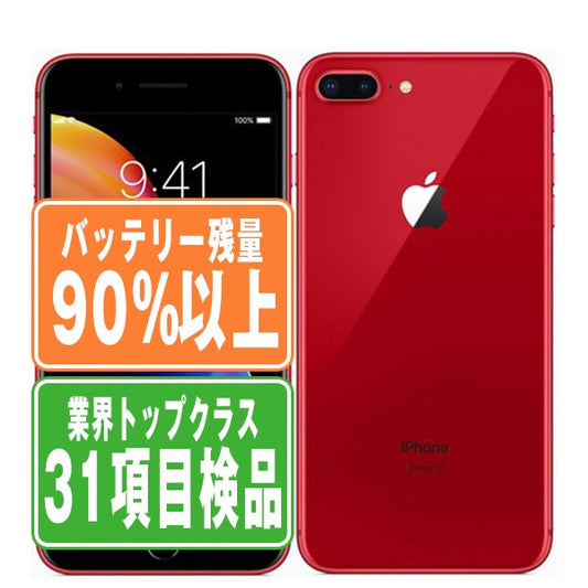 バッテリー90%以上 iPhone8 Plus 64GB RED Bランク SIMフリー