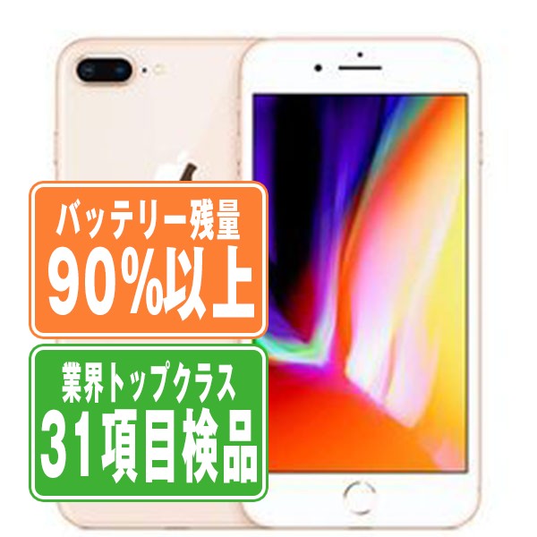 バッテリー90%以上 iPhone8 Plus 256GB ゴールド Bランク SIMフリー