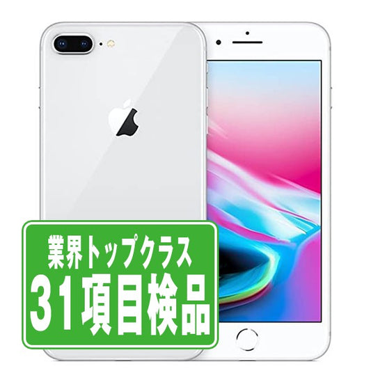 iPhone8 Plus 256GB シルバー Bランク SIMフリー