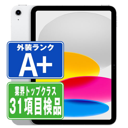 iPad10 Wi-Fi+Cellular 64GB 10.9インチ シルバー A2757 2022年 A＋ランク ほぼ新品 SIMフリー