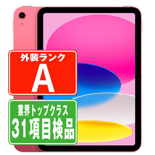 iPad10 Wi-Fi+Cellular 64GB 10.9インチ ピンク A2757 2022/10/1 Aランク 美品 SIMフリー