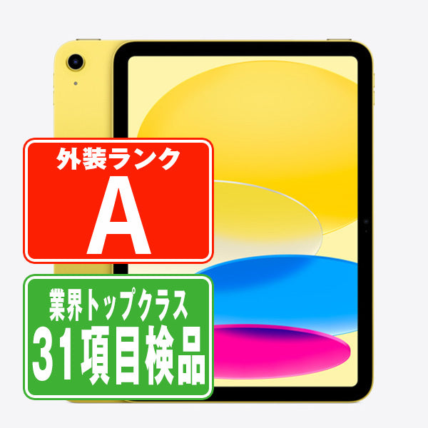 iPad10 Wi-Fi+Cellular 64GB 10.9インチ イエロー A2757 2022/10/1 Aランク 美品 SIMフリー