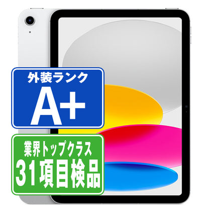 iPad10 Wi-Fi 256GB 10.9インチ シルバー A2696 2022/10/1 A＋ランク ほぼ新品 Wi-Fiモデル