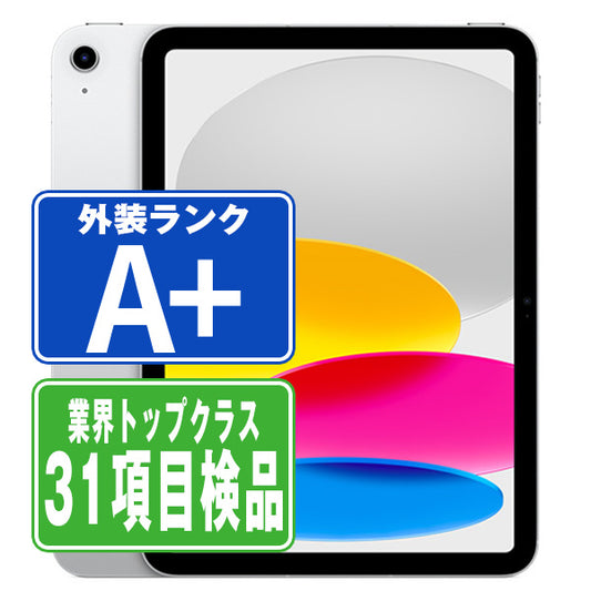 iPad10 Wi-Fi 256GB 10.9インチ シルバー A2696 2022/10/1 A＋ランク ほぼ新品 Wi-Fiモデル