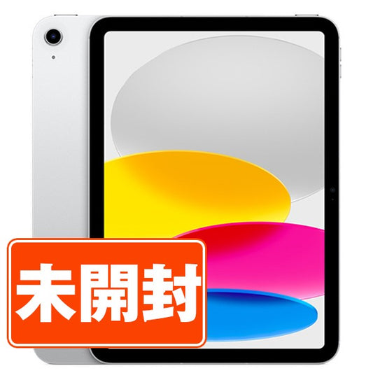 【未開封】iPad10 Wi-Fi 64GB 10.9インチ シルバー A2696 2022年 Wi-Fiモデル