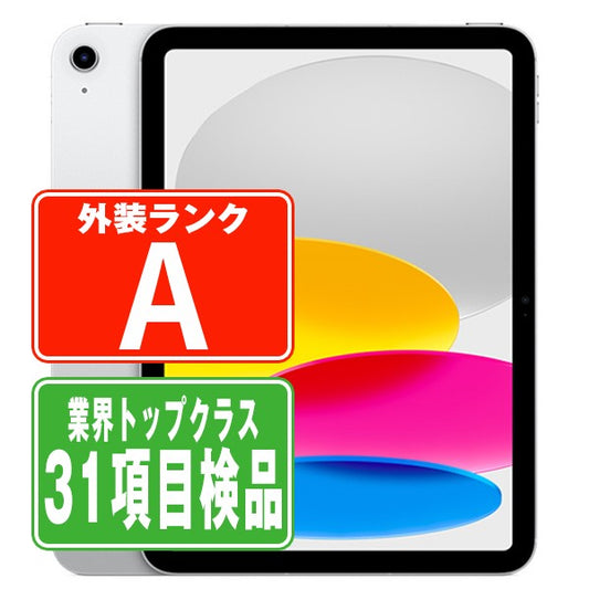 iPad10 Wi-Fi 64GB 10.9インチ シルバー A2696 2022/10/1 Aランク 美品 Wi-Fiモデル