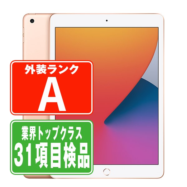 iPad8 Wi-Fi+Cellular 32GB 10.2インチ ゴールド A2429 2020年 Aランク 美品 SIMフリー