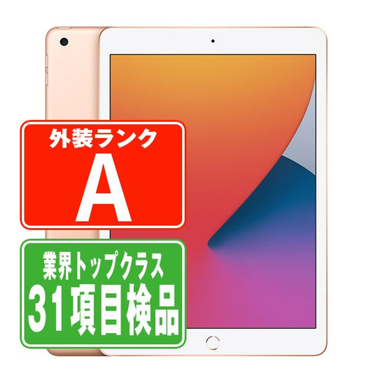 iPad8 Wi-Fi+Cellular 32GB 10.2インチ ゴールド A2429 2020年 Aランク 美品 SIMフリー