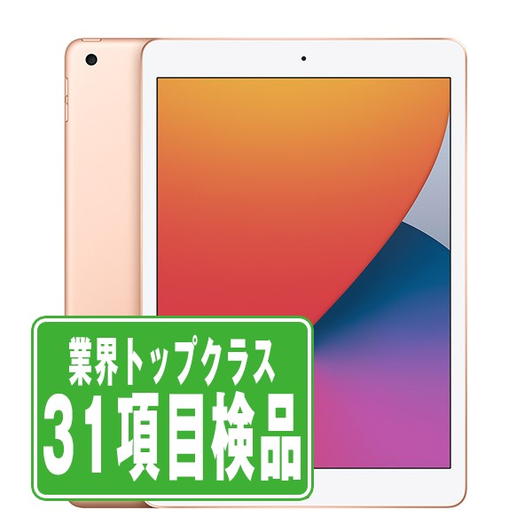 iPad8 Wi-Fi+Cellular 32GB 10.2インチ ゴールド A2429 2020年 Bランク SIMフリー