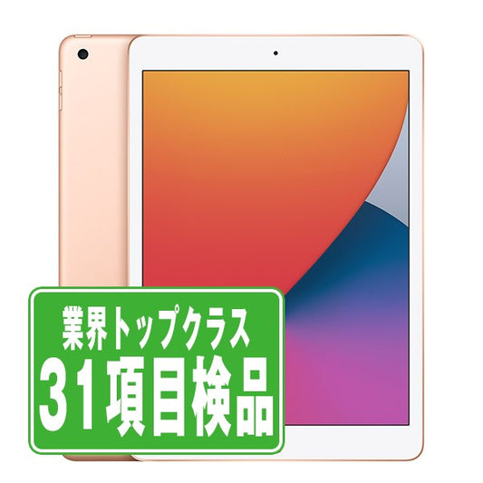 iPad8 Wi-Fi+Cellular 32GB 10.2インチ ゴールド A2429 2020年 Bランク SIMフリー
