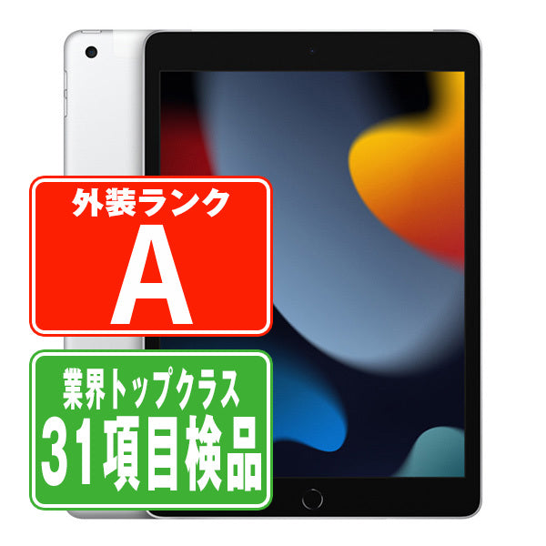 iPad9 Wi-Fi 64GB 10.2インチ シルバー A2602 2021年 Aランク 美品 Wi-Fiモデル