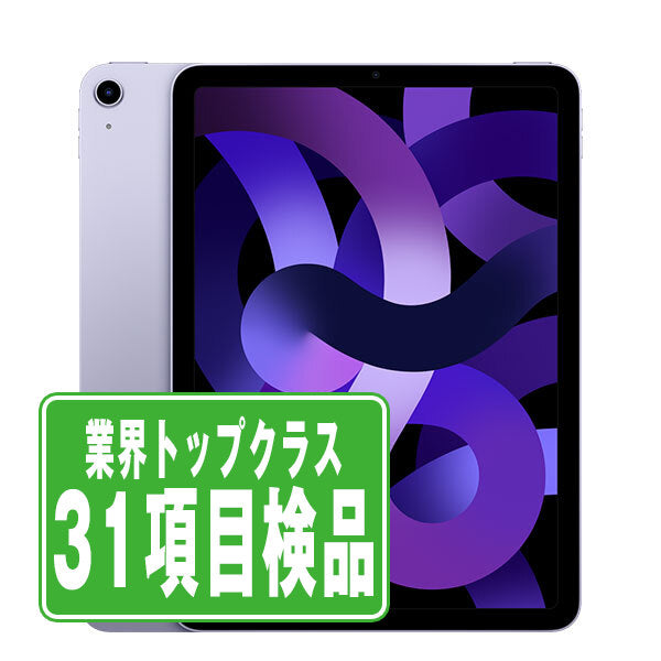 iPad Air5 Wi-Fi+Cellular 256GB パープル A2589 2022/3/1 Bランク SIMフリー