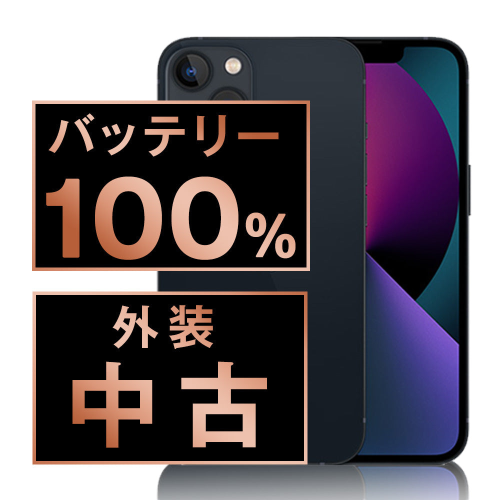 バッテリー100% iPhone13 128GB ミッドナイト Bランク SIMフリー