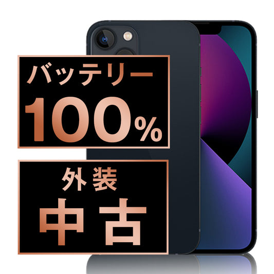 バッテリー100% iPhone13 128GB ミッドナイト Bランク SIMフリー