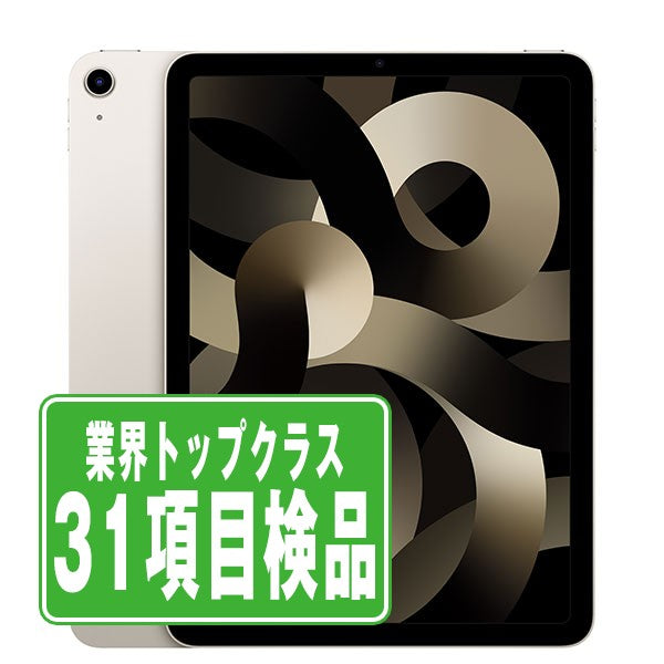 iPad Air5 Wi-Fi+Cellular 64GB スターライト A2589 2022/3/1 Bランク SIMフリー