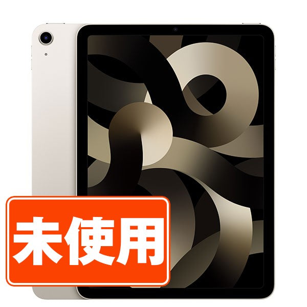 【未開封】iPad Air5 Wi-Fi 64GB スターライト A2588 2022/3/1 Wi-Fiモデル
