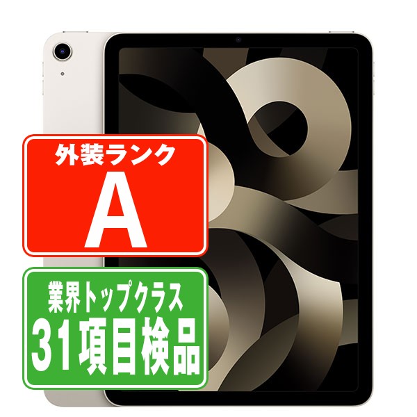 iPad Air5 Wi-Fi 64GB スターライト A2588 2022/3/1 Aランク 美品 Wi-Fiモデル