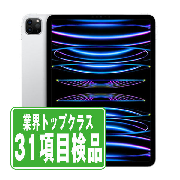 iPad Pro 第4世代 Wi-Fi+Cellular 256GB 11インチ シルバー A2761 2022年 Bランク SIMフリー