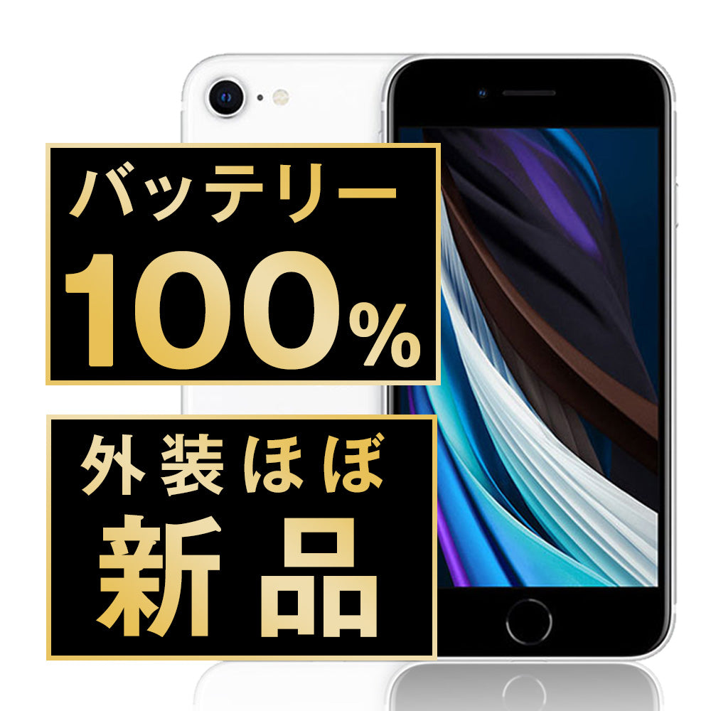 バッテリー100% iPhoneSE2 64GB ホワイト A＋ランク ほぼ新品 SIMフリー