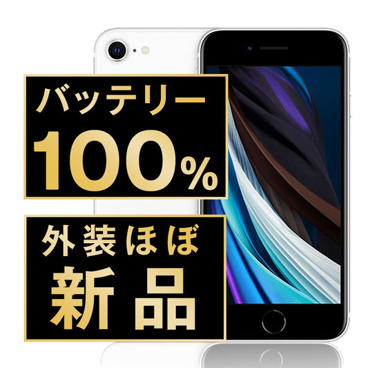 バッテリー100% iPhoneSE2 64GB ホワイト A＋ランク ほぼ新品 SIMフリー